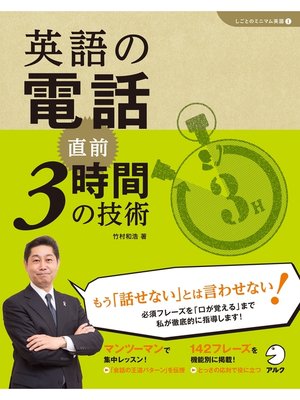 cover image of [音声DL付]英語の電話　直前3時間の技術
